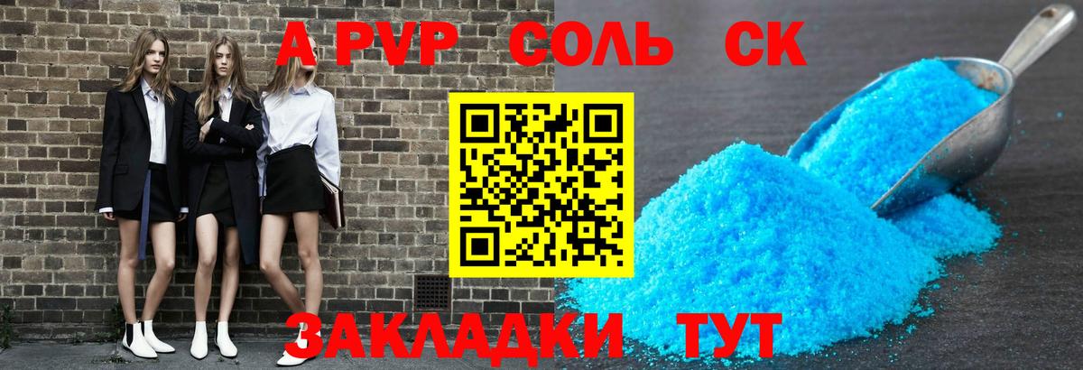 A PVP Соль  Alfa_PVP крисы CK  Северск  Alpha-PVP кристаллы  A PVP  купить наркотик  Вход с VPN 