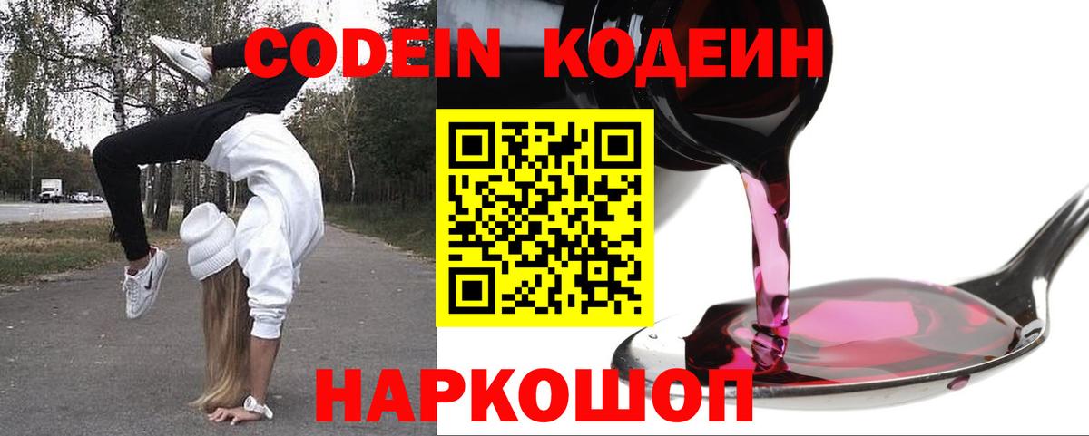 Кодеин Purple Drank Северск